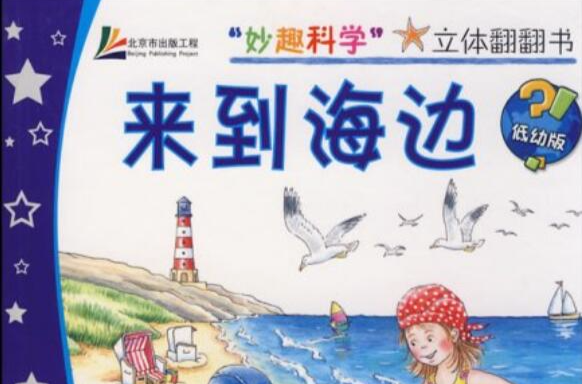 妙趣科學立體翻翻書：來到海邊