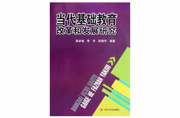 當代基礎教育改革和發展研究