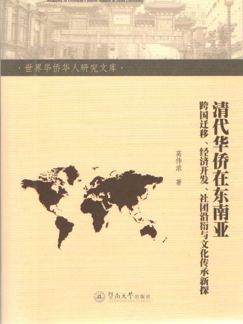 清代華僑在東南亞：跨國遷移、經濟開發、社團沿衍與文化傳承新探