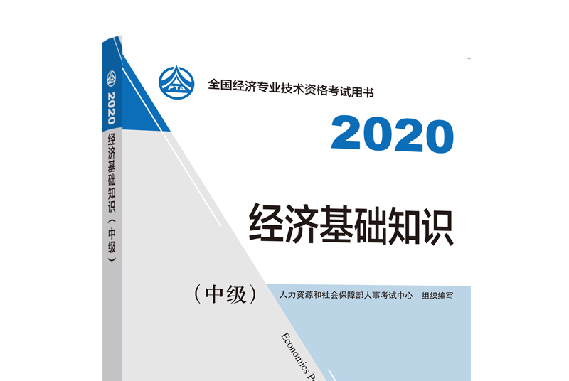 經濟基礎知識（中級）2020