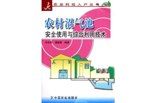 農村沼氣池安全使用與綜合利用技術/農業科技入戶叢書