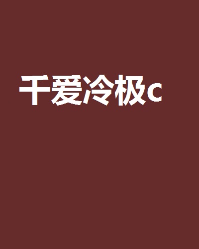 千愛冷極c