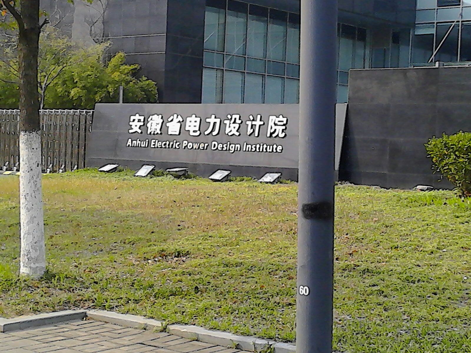 安徽省電力設計院