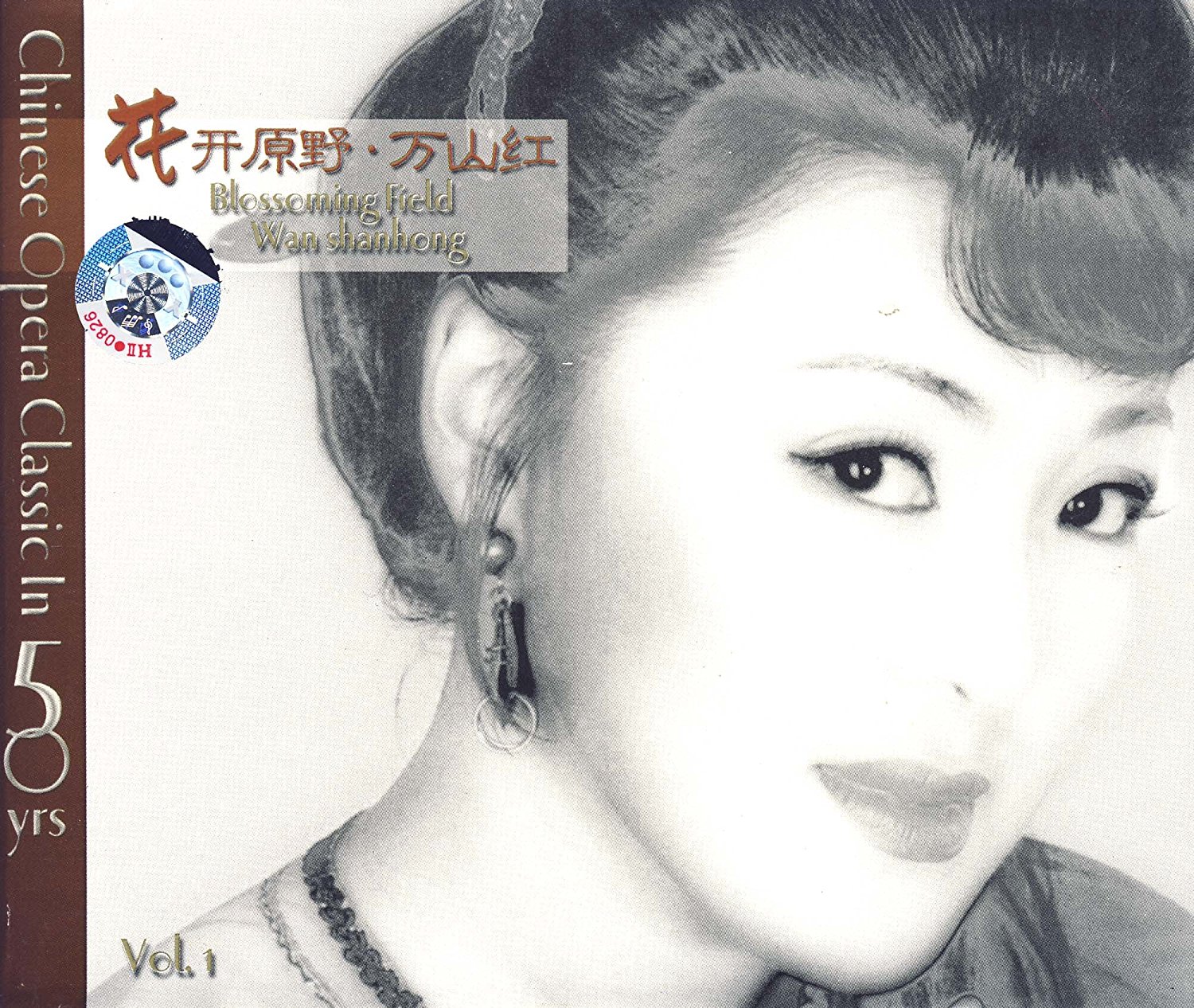 花開原野萬山紅 VOL.1(CD)