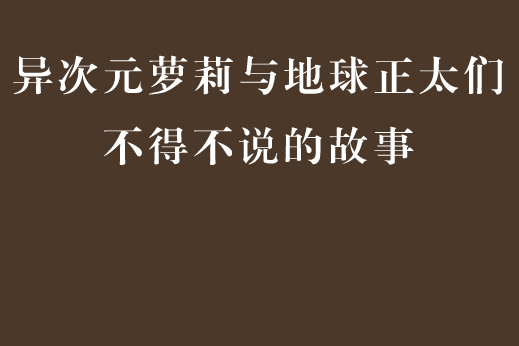 異次元蘿莉與地球正太們不得不說的故事