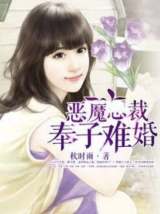 惡魔總裁：奉子難婚