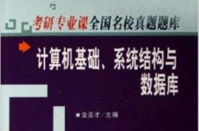 計算機基礎系統結構與資料庫