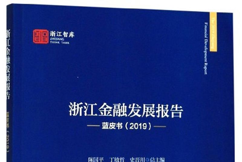浙江金融發展報告·藍皮書(2019)