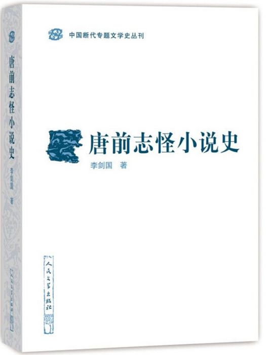 中國斷代專題文學史叢刊：唐前志怪小說史