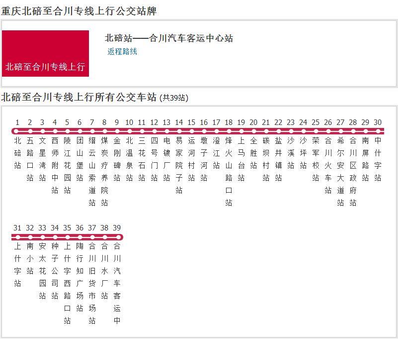 重慶公交北碚至合川專線