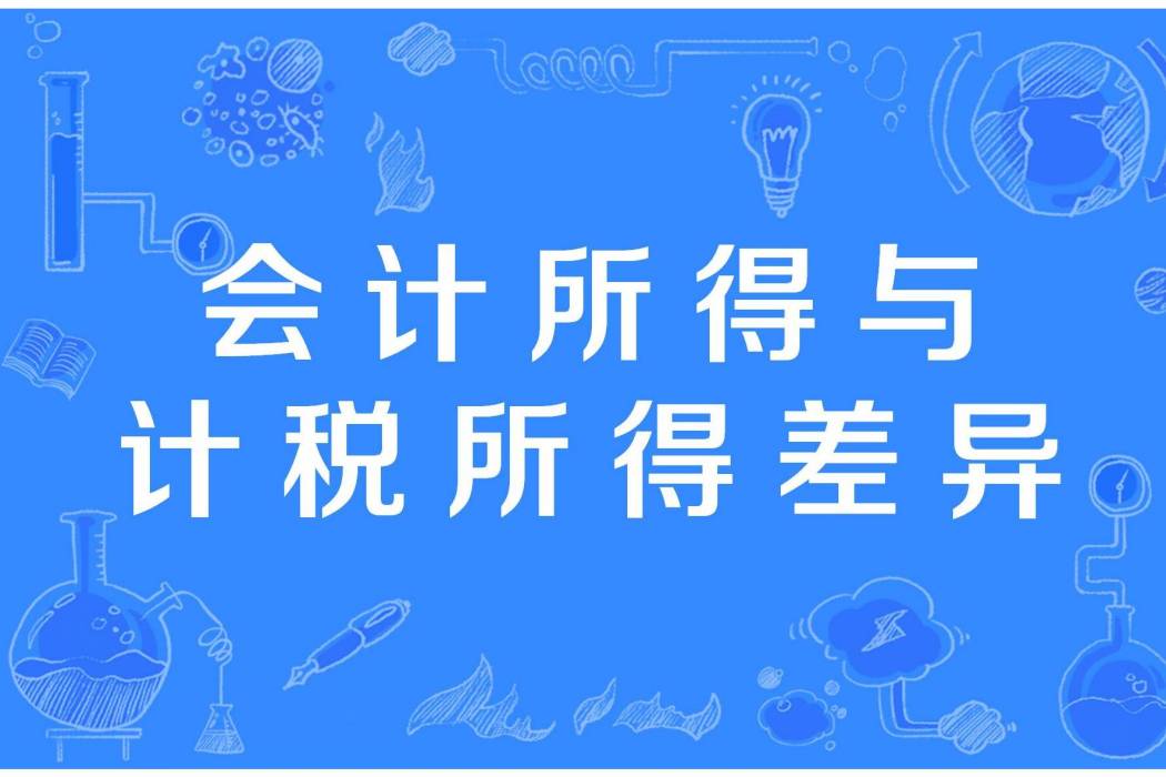 會計所得與計稅所得差異