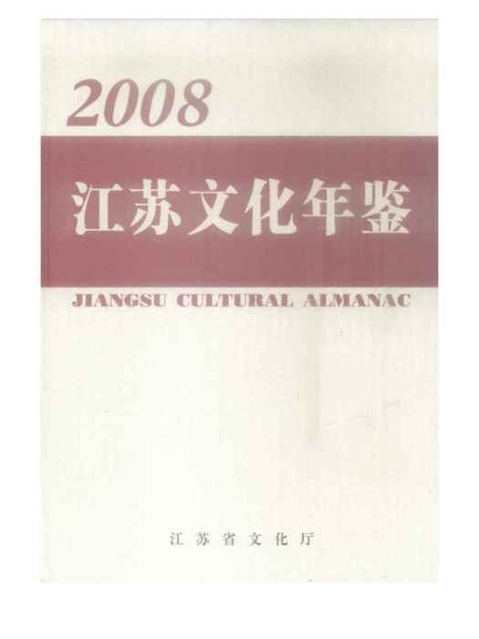 江蘇文化年鑑2008