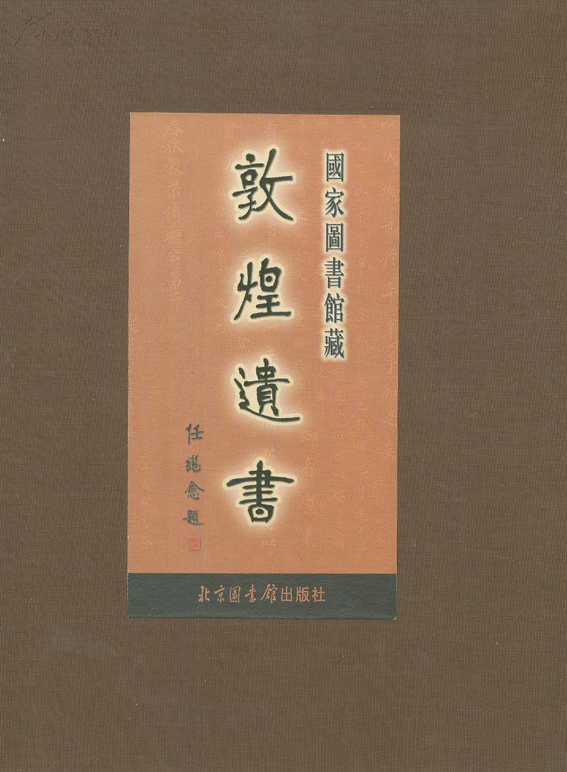 國家圖書館藏敦煌遺書·第二十九冊