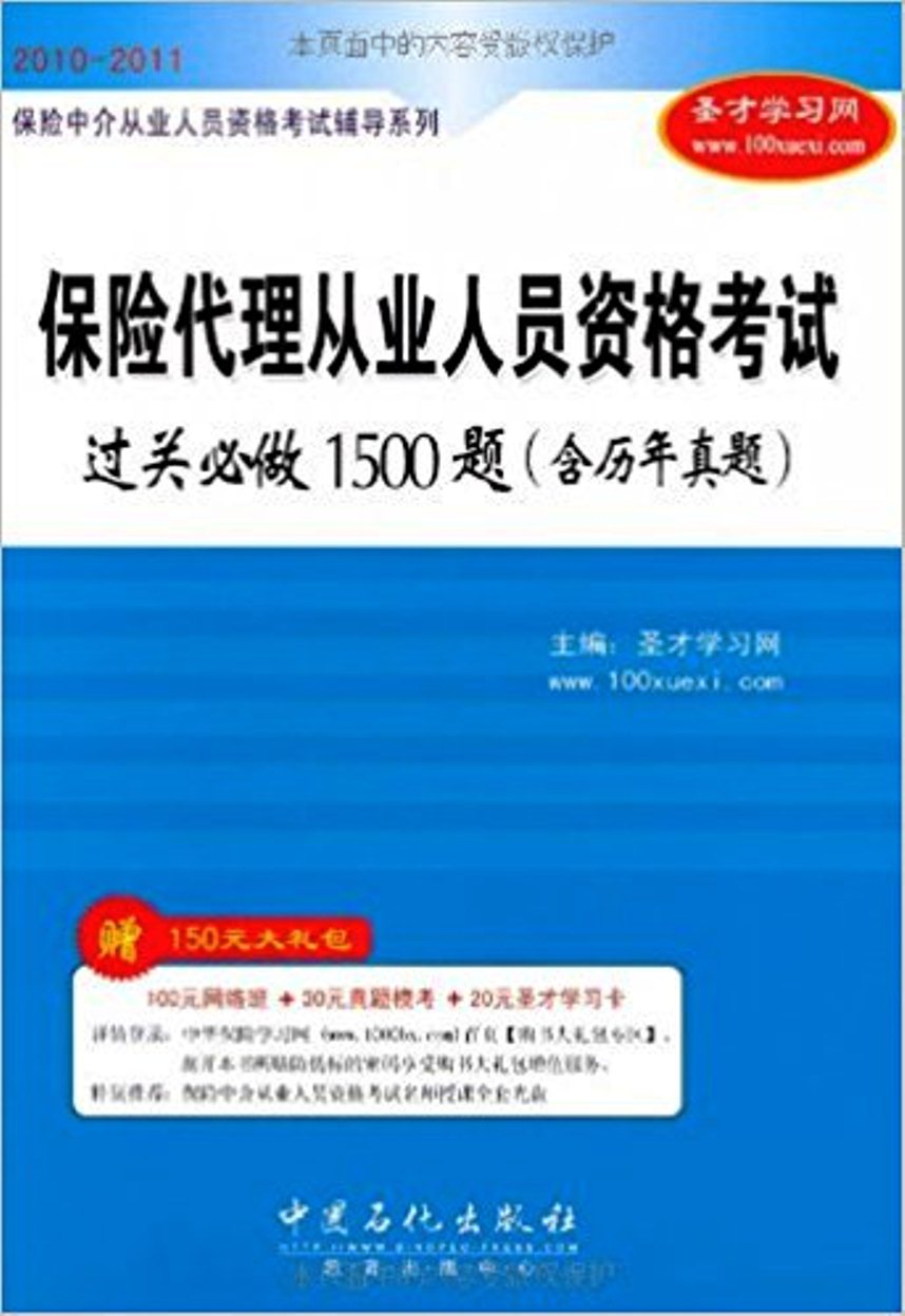 保險代理從業人員資格考試過關必做1500題