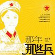 那年那些兵：為五代人精心打造的特供書