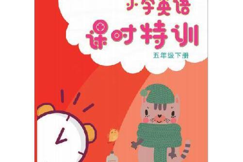 國小英語課時特訓五年級下冊(2019年浙江教育出版社出版的圖書)