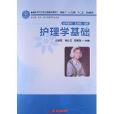 全國中等衛生職業教育護理專業“雙證書”人才培養“十二五”規劃教材：護理學基礎