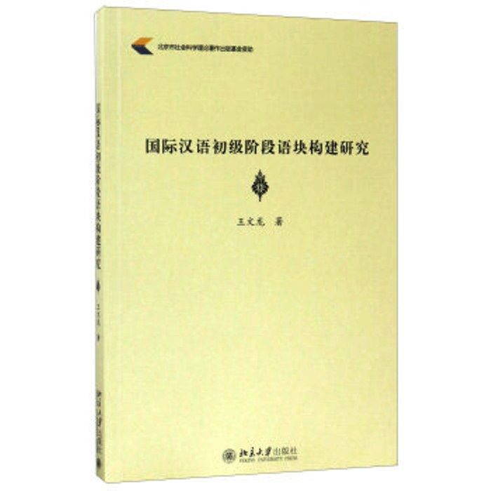 國際漢語初級階段語塊構建研究