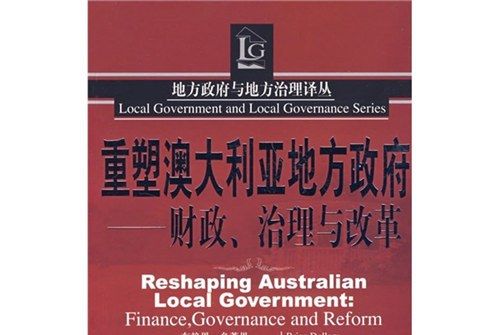 重塑澳大利亞地方政府：財政、治理與改革