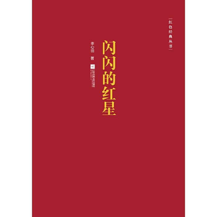 紅色經典叢書：閃閃的紅星