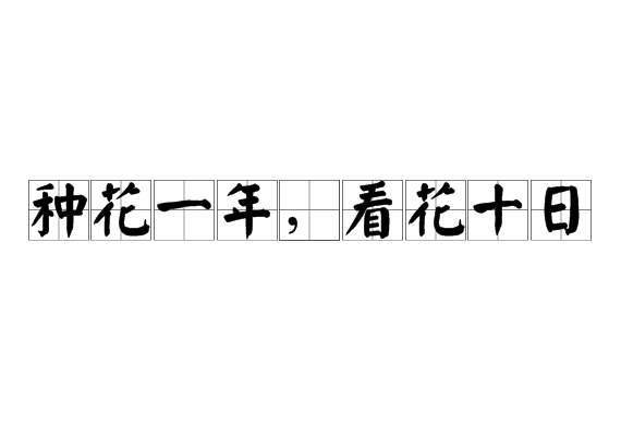 種花一年，看花十日