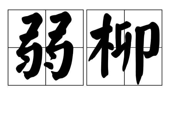 弱柳(詞語)