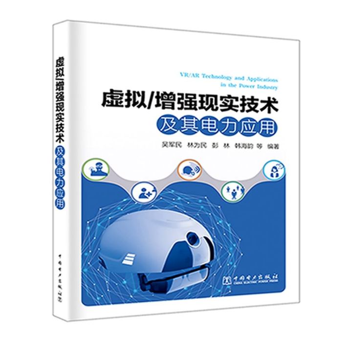 虛擬/增強現實技術及其電力套用