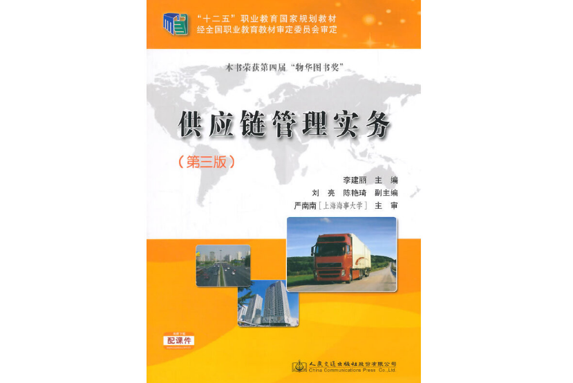 供應鏈管理實務（第三版）(2015年人民交通出版社出版的圖書)