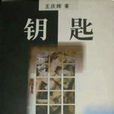 鑰匙(王慶輝著小說)