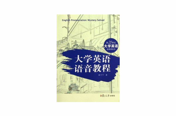 大學英語語音教程(張寧寧著書籍)