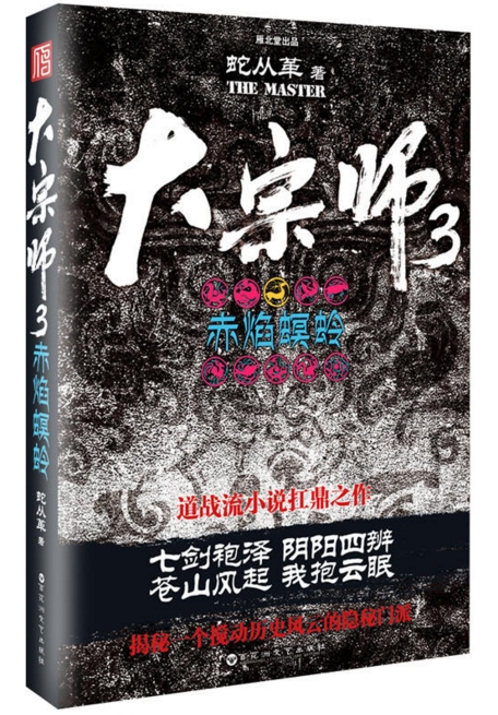 大宗師3：赤焰螟蛉(百花洲文藝出版社出版的圖書)