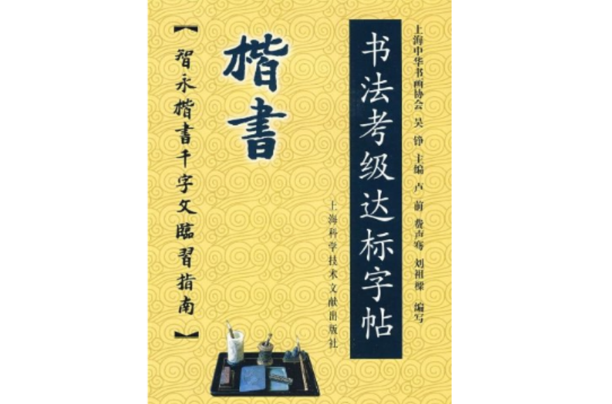 楷書-書法考級達標字貼：智永楷書千字文臨習指南