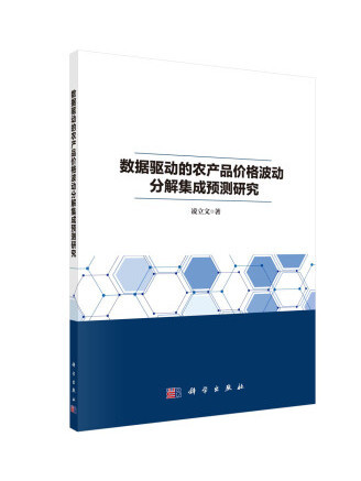 數據驅動的農產品價格波動分解集成預測研究