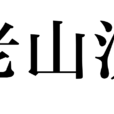 老山漢