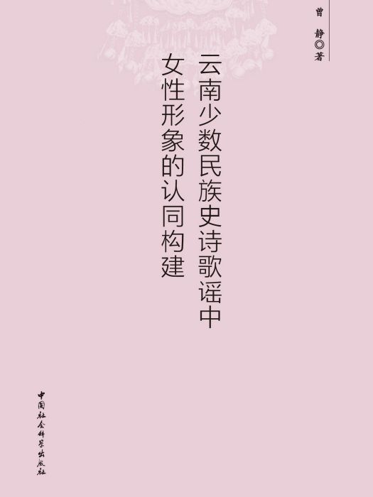 雲南少數民族史詩歌謠中女性形象的認同構建