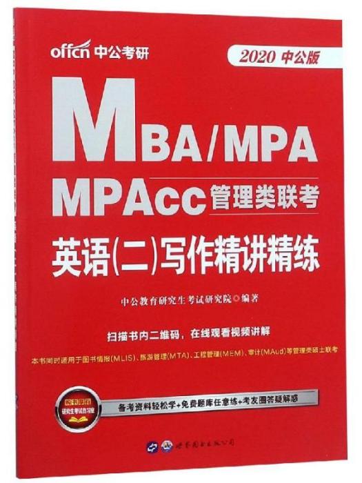 MBA.MPA.MPACC管理類聯考·英語（二）寫作精講精練（2020中公版）