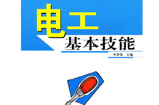 電工基本技能(2009年中國林業出版社出版的圖書)