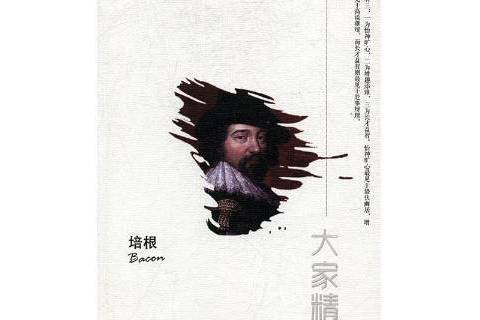 大家精要：培根(2017年陝西師範大學出版總社出版的圖書)