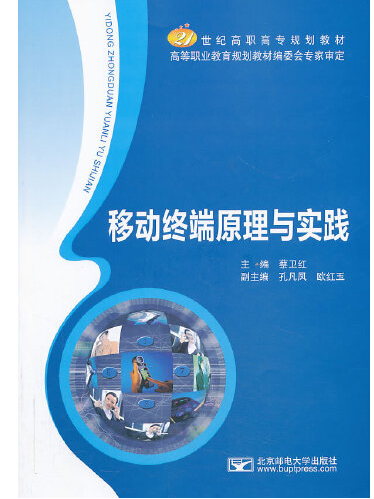 移動終端原理與實踐(2013年北京郵電大學出版社有限公司出版的圖書)