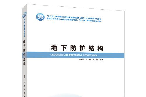 地下防護結構(哈爾濱工業大學出版社2021年4月出版的書籍)