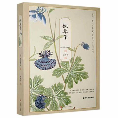 枕草子(2021年北京時代華文書局出版的圖書)