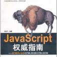 JavaScript權威指南(2011年清華大學出版社出版的圖書)