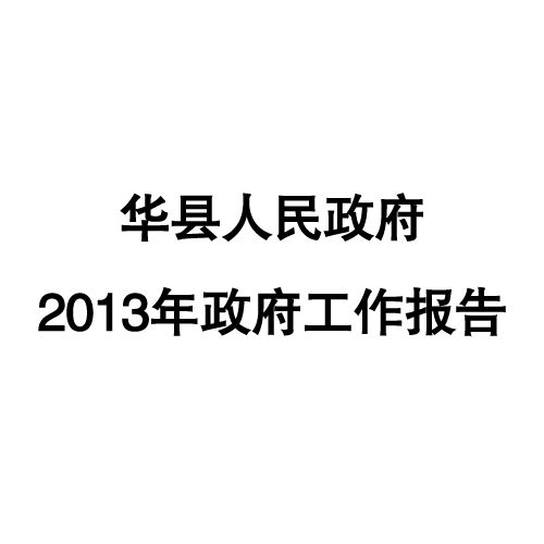 2013年華縣政府工作報告