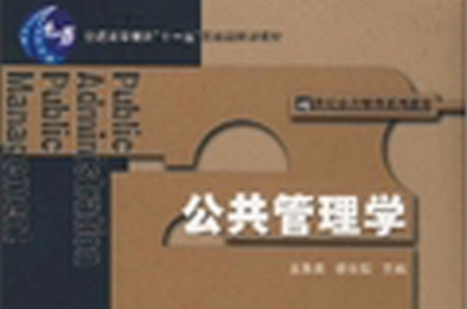 公共管理學(2007年中國人民大學出版社出版圖書)