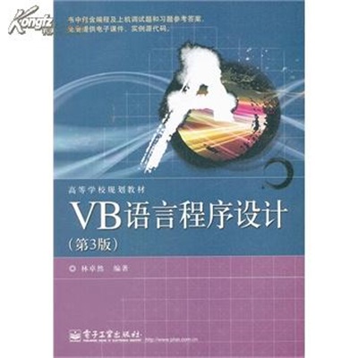 VB語言程式設計（第3版）