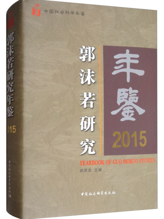 中國社會科學年鑑：郭沫若研究年鑑2015