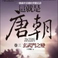 這就是唐朝(2010年亞洲（旭昇代理）出版的圖書)