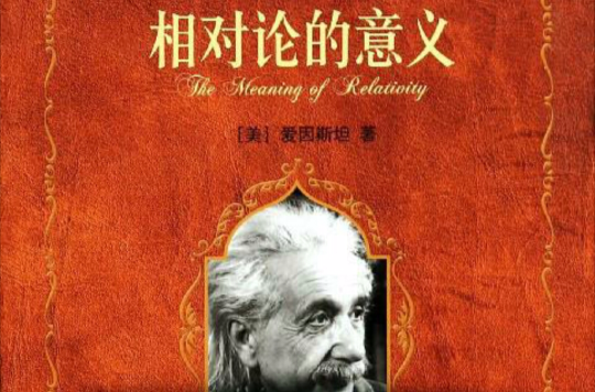 相對論的意義(2005年出版圖書)