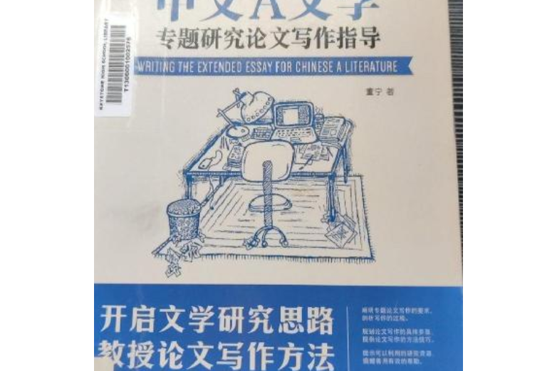 《IBDP中文A文學專題研究論文寫作指導》（第二版）