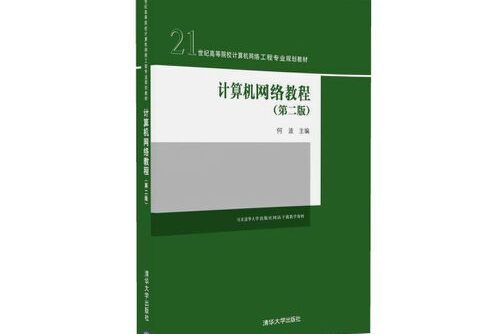 計算機網路教程（第二版）(2016年清華大學出版社出版的圖書)